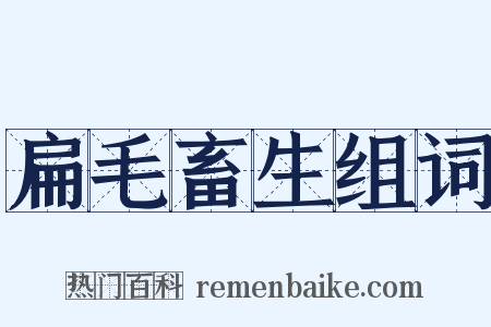 扁毛畜生组词是什么意思的图片